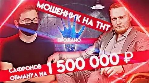 Разоблачение тнт