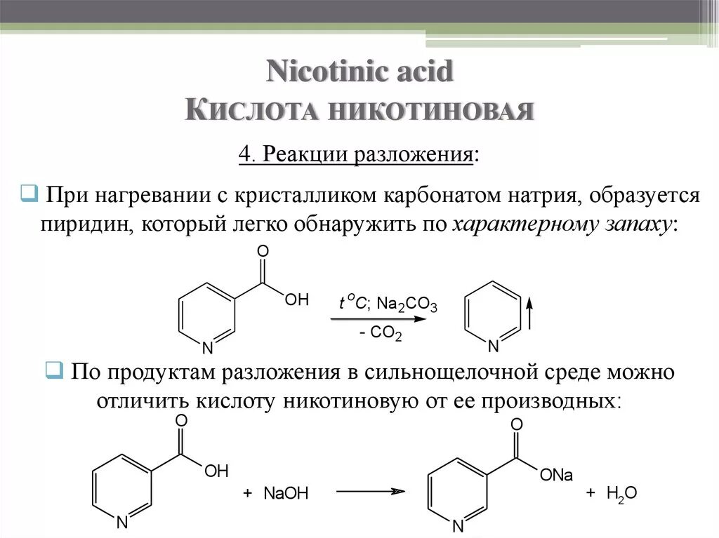 Никотиновая кислота подлинность реакции. Никотиновая кислота качественные реакции. Пиридин никотиновая кислота реакция. Никотиновая кислота из пиридина реакция. Общегрупповые реакции подлинности