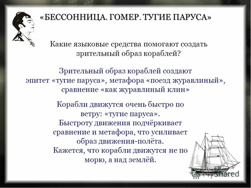 Как образ кораблика раскрывает основную мысль стихотворения. Скороговорки на морскую тему. Стих лермонтова парус одинокий. Стихотворение бессонница гомер тугие паруса. Стихи о алых парусах грина.