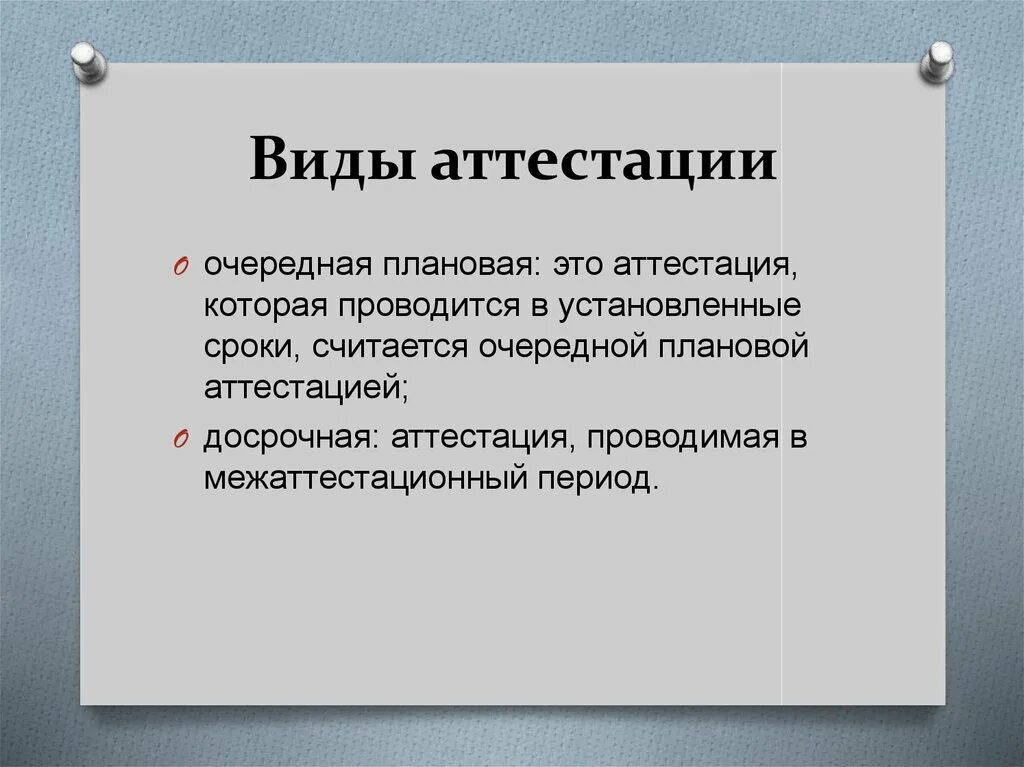 Очередная аттестация