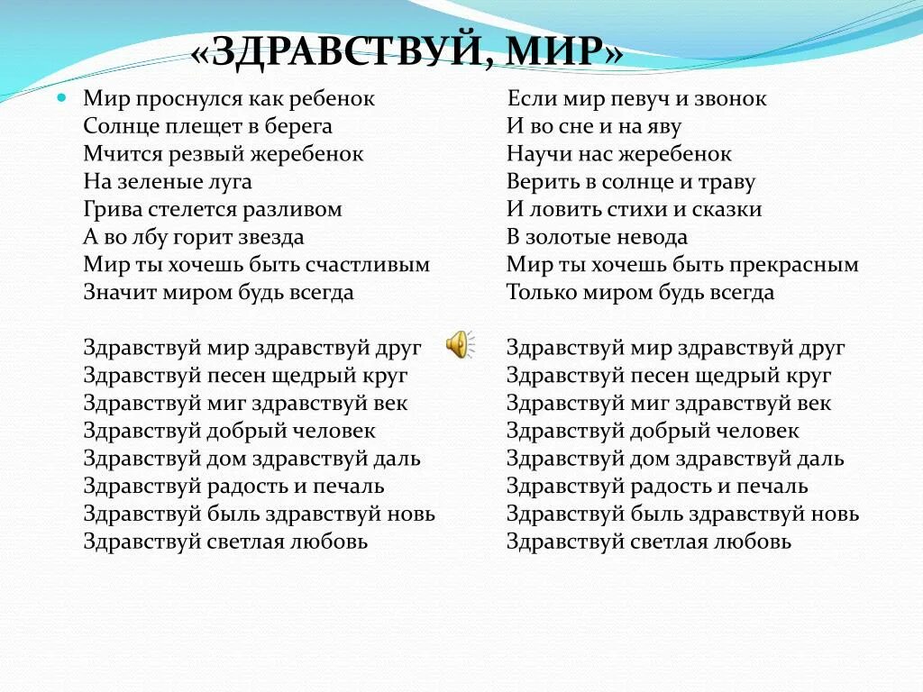 Песни со словом рай. Здравствуй мир песня. Слова песни Здравствуй мир. Здравствуй мир песня текст. Здравствуй мир Здравствуй друг песня.