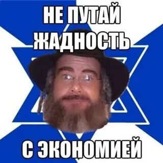 Жадный еврей