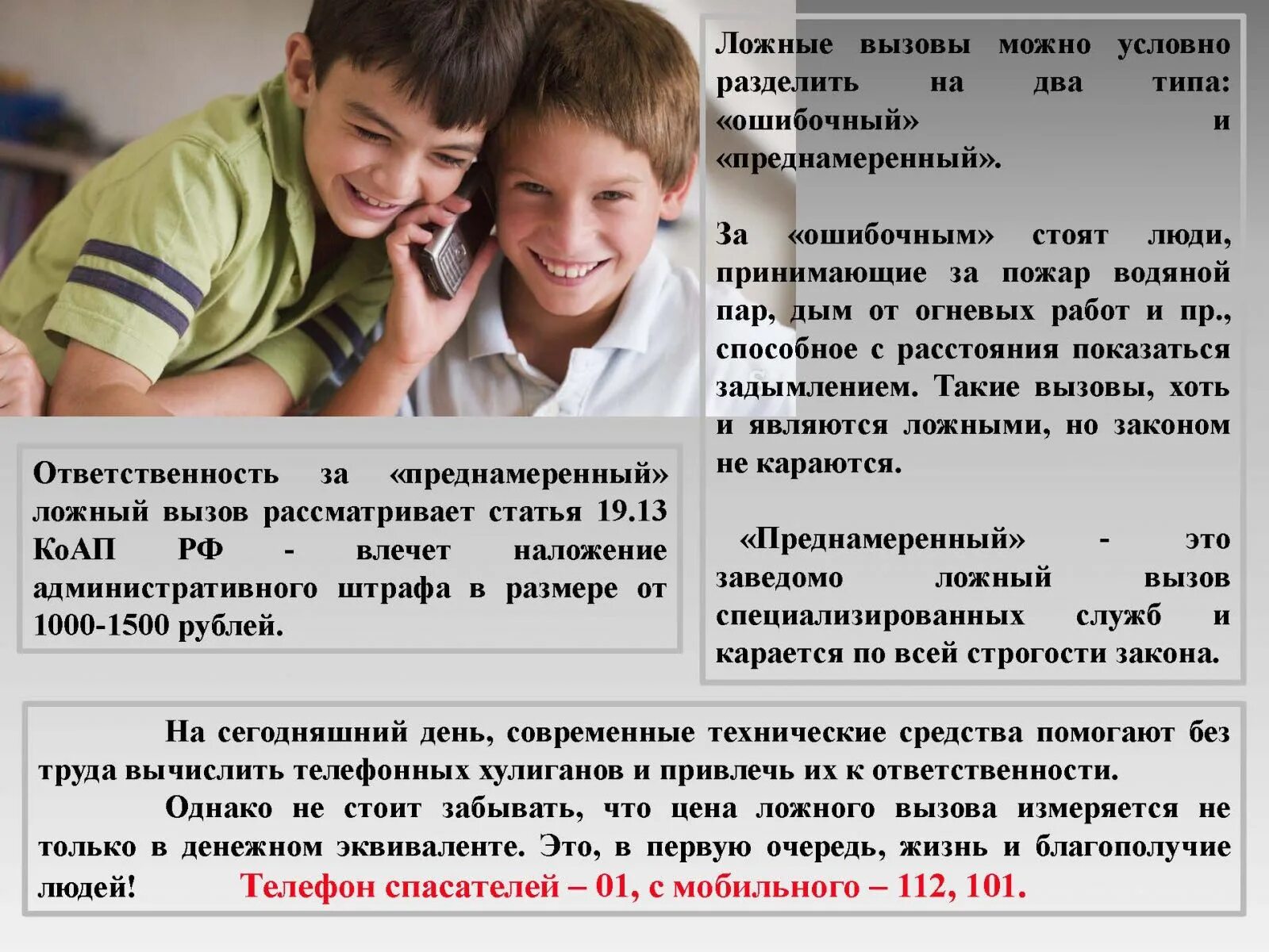 Ответственность за ложный вызов экстренных служб. Памятка ответственность за ложные вызовы. Ответственность за ложный вызов пожарных. Ложный вызов пожарных памятка. 3 детей призовут ли