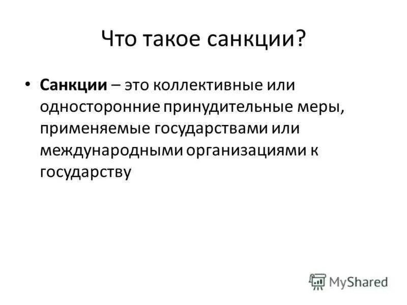 Что означает санкции против