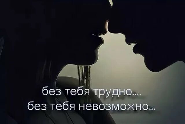 Знаешь мне без тебя плохо дуэт. Трудно без тебя. мне трудно без тебя. не могу без тебя. не могу без тебя любимый.