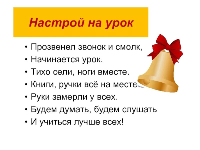Звук звонка на урок русский язык. Настрой на урок. прозвенел и смолк звонок начинается урок. эмоциональный настрой на урок. настрой на урок в стихах.