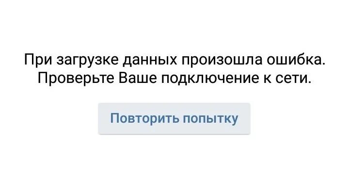 Ошибка загрузки интернета. Ошибка загрузки. Ошибка загрузки ВК. Ошибка при загрузке фото. Загрузка фото в ВК.