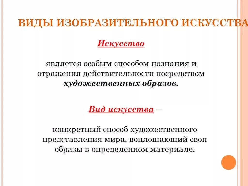 Искусство способ познания. Изобразительное искусство это определение. Виды изобразительного искусства определение. Виды изобразительного искусства вывод. Виды изо вывод.