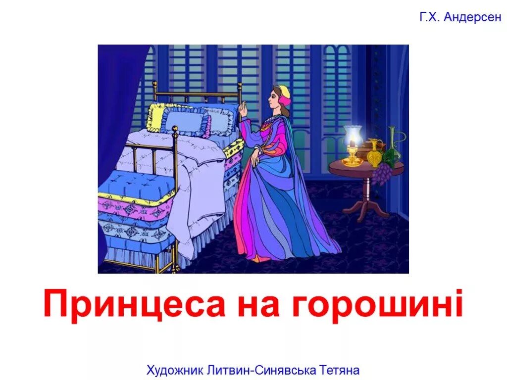 Принцесса на горошине суть. Принцесса на горошине 2 класс. Г х андерсен принцесса на горошине. Принцесса на горошине: сказки. Принцесса принцесса на горошине.