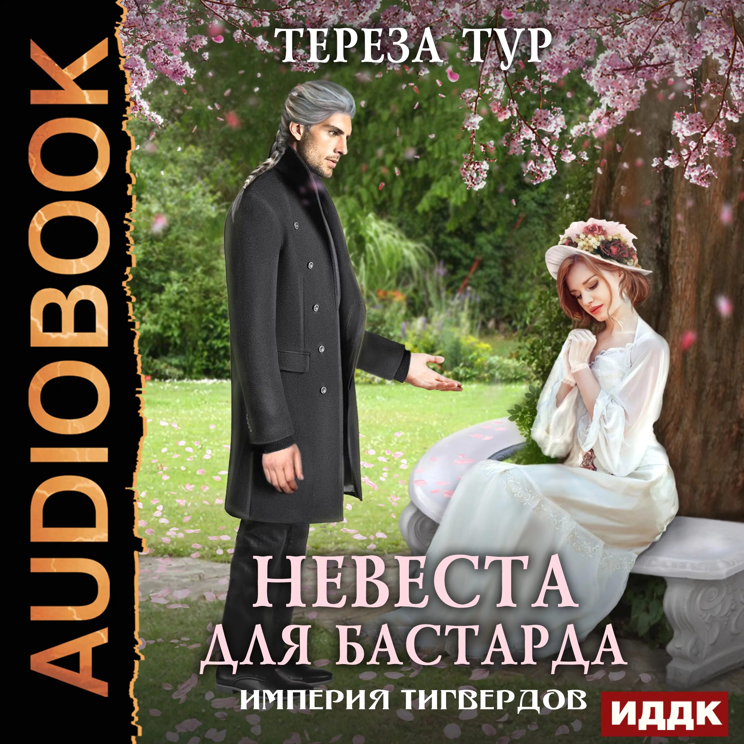 Цикл книг невеста. Империя Тигвердов. Невеста для бастарда.