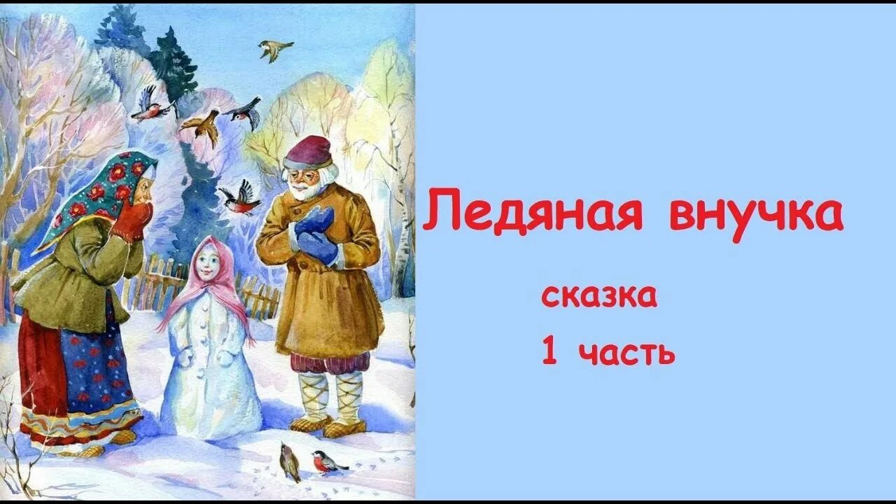 Сказка ледяная внучка. Ледяная внучка сказка. Ледяная внучка картинки. Внучка сказка. Внученька в сказках.