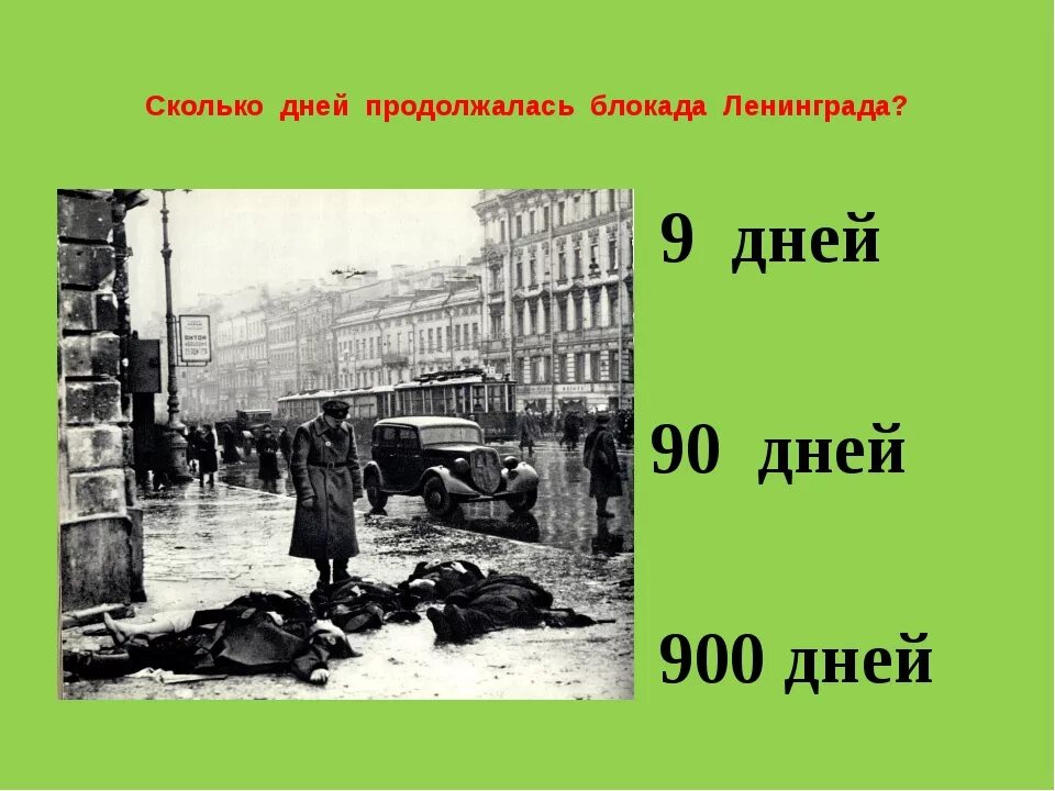 872 длилась блокада. Блокада Ленинграда длилась 900 дней. Блокада Ленинграда сколько дней длилась. Сколько длилась блакада лененграда. Блокада продолжалась.