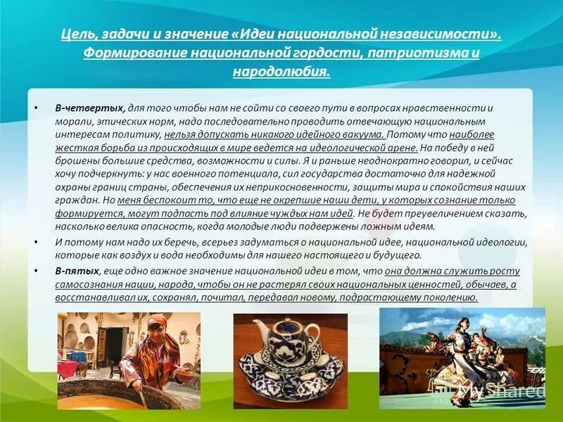 Формирование национальной идеи