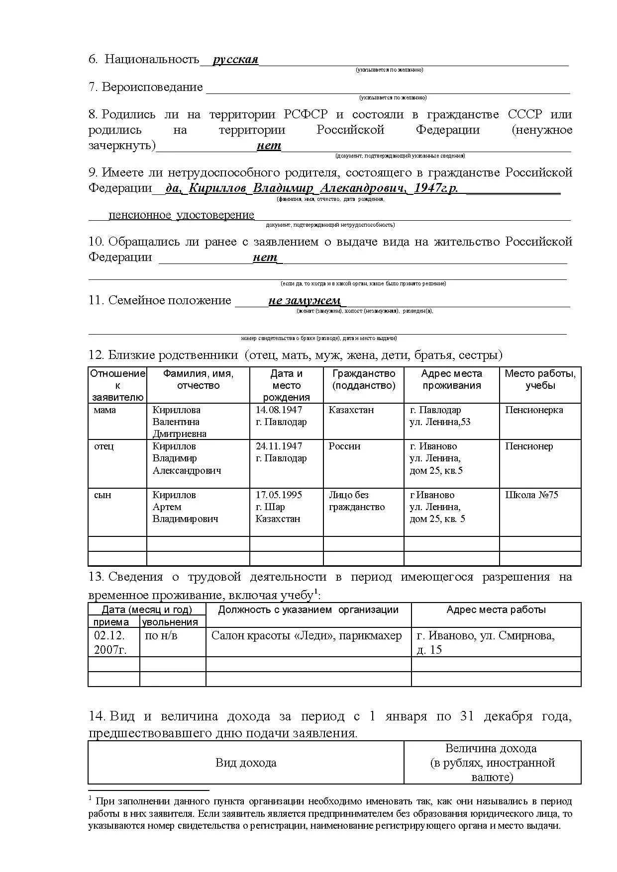 Справка о ближайших родственниках. Образец заполнения анкеты на ВНЖ. Пример заполнения анкеты на ВНЖ В России. Заявление сведения о близких родственниках.