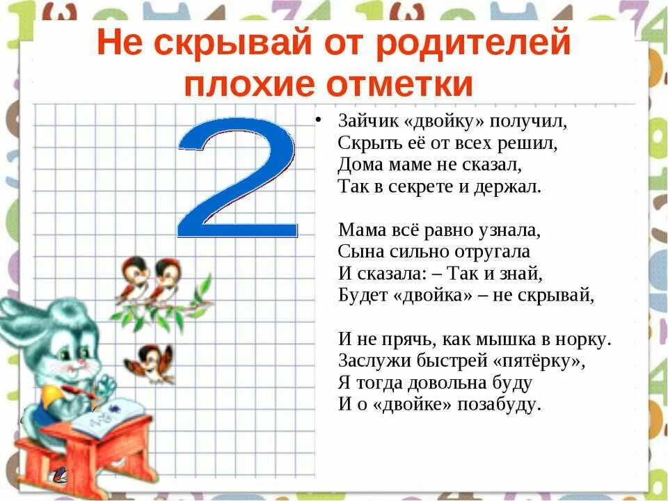 Почему я получаю 2. Стих про двойку. Стихи про оценки. Как не получать плохие оценки. Дети которые получили двойку в школе.