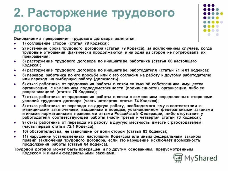 Трудовой договор часть 3 статья 77