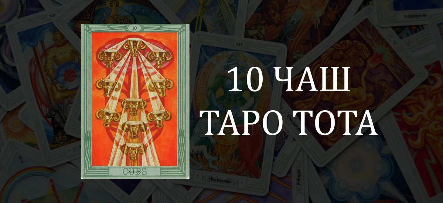 10 Кубков Таро Кроули. 10 Чаш Таро Тота. Десятка чаш Таро Кроули. 10 Кубков Таро Тота.