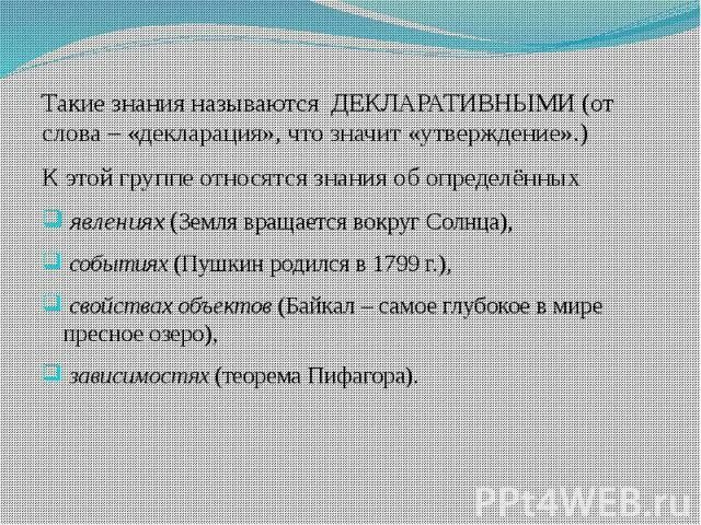 Значимое утверждение. Декларативные знания. Приведите пример декларативных знаний. Декларативные знания примеры в информатике. Декларативные знания примеры.