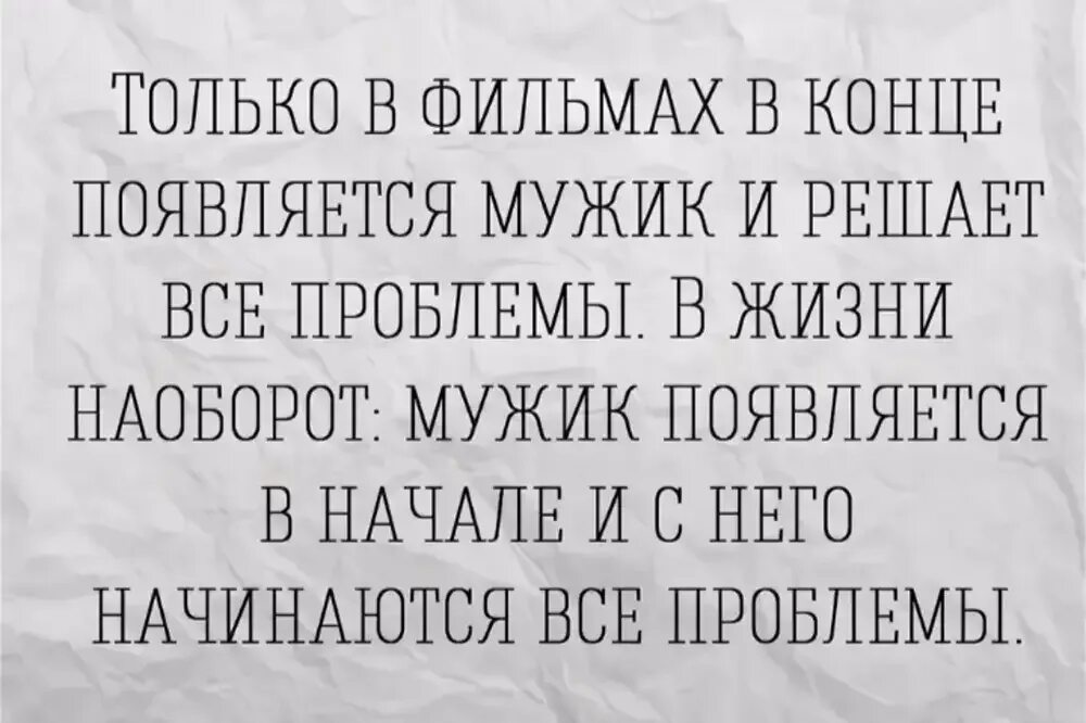 Мужчина решает проблемы женщины. Цитаты мужчина решает проблемы. Мужчина должен решать проблемы женщины. Мужчина должен решать проблемы. Все проблемы от мужиков