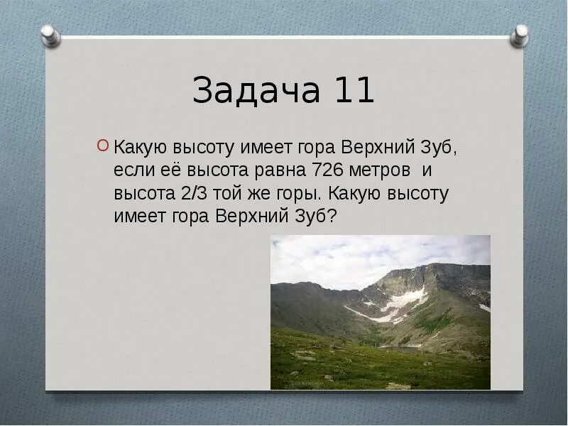 Имеющие высоту. Какую высоту имеют горы. Гора задач. Задачи на тему гора. Верхний зуб высота.