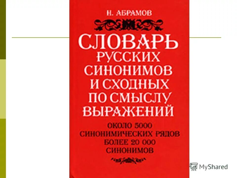 словарь синонимов русского языка. словарь синонимов новые. толковый словарь синонимов русского языка. словарь синонимов новые. толковый словарь синонимов.
