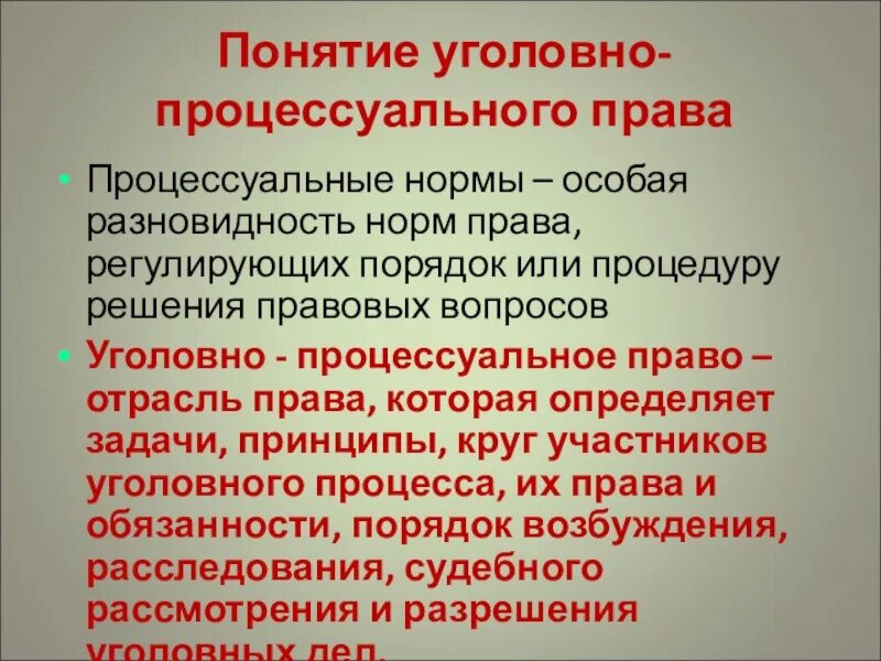 Уголовно процессуальные термины. Уголовно-процессуальное право. Процессуальное право Уголовный процесс. Уголовно-процессуальное право понятие.