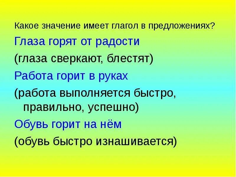 Значение 4 предложения. Глаголы в переносном значении. прямое и переносное значение глагола. глаголы в прямом и переносном значении. глаголы в прямом и переносном значении примеры.