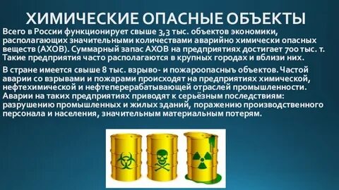 Хим опасные объекты