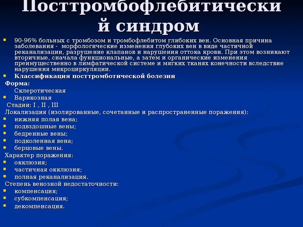 Диагноз тромбофлебит. Посттромбофлебитическая болезнь классификация. Стадии посттромботической болезни. Посттромботической болезни симптомы. Посттромбофлебитическая болезнь нижних конечностей классификация.