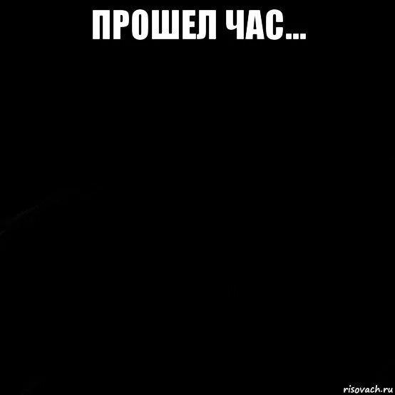 Верни 1 час. Час спустя. Прошел час. Спустя надпись. Несколько часов спустя.