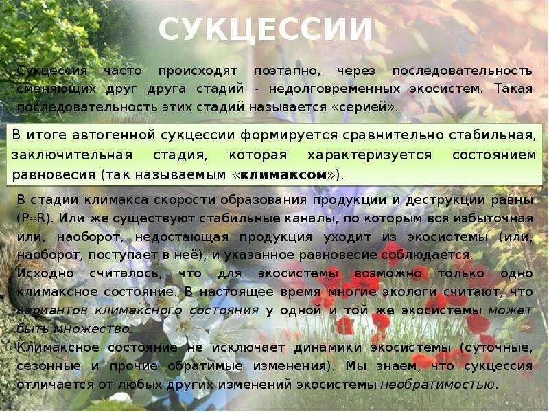 Саморазвитие экосистем сукцессии. Состояние равновесия экосистем. Обратимые изменения экосистем. Сукцессия экосистемы и её этапы.