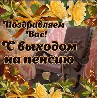 Поздравить с рождением пенсионера