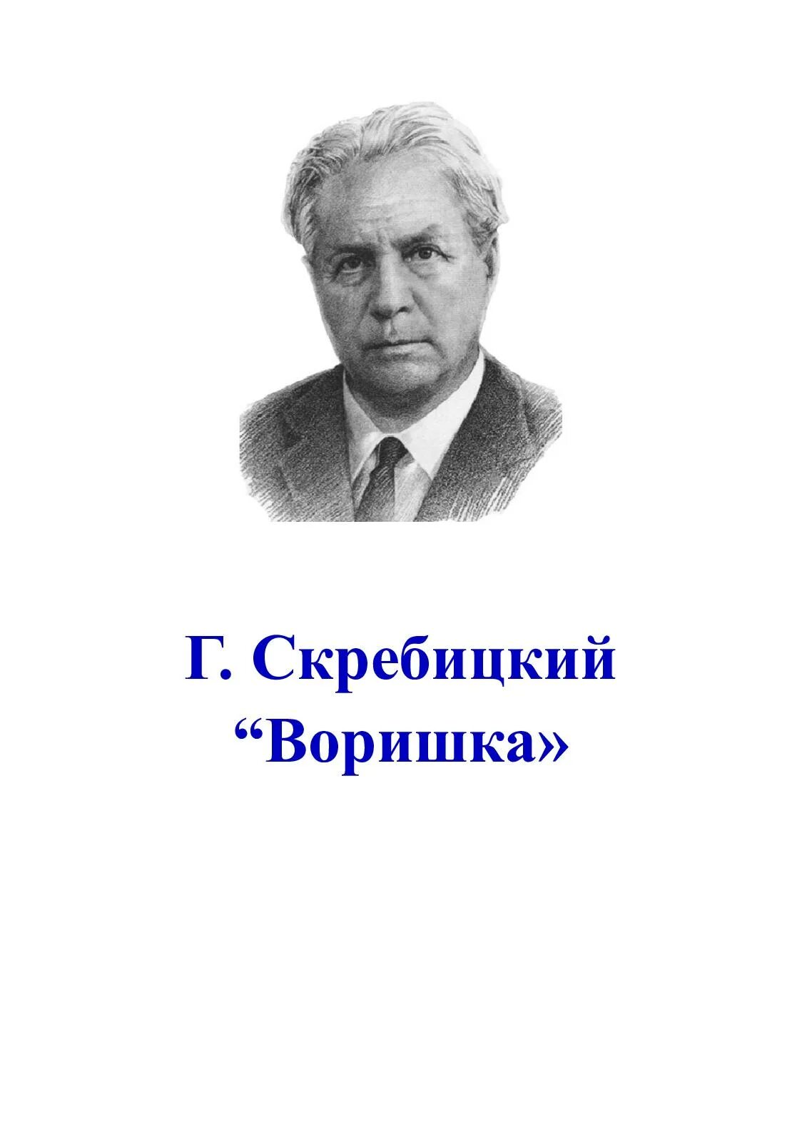 Георгия Алексеевича Скребицкого. Г Скребицкий портрет.