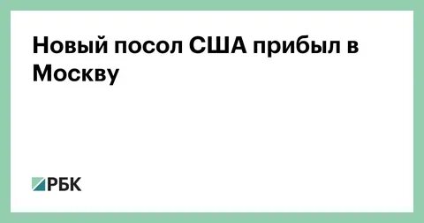 Посол как пишется