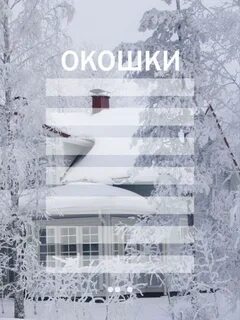Окошки на декабрь