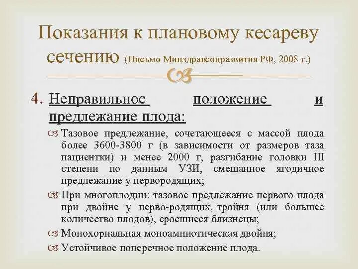 Как подготовиться к кесареву. Протокол операции кесарева сечения. Показания к плановому кесареву сечению. Показания к кесареву сечению при тазовом предлежании. Показания к операции кесарево сечение при тазовом предлежании плода.