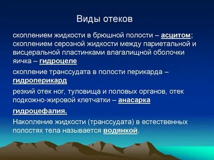 Виды отеков