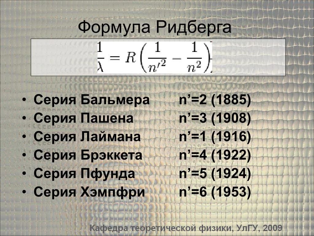 Формула смысла 05.04 2024. Формула Бальмера-Ридберга. Уравнение Бальмера Ридберга. Обобщенная формула Бальмера Ридберга. Формула Ритца Ридберга.