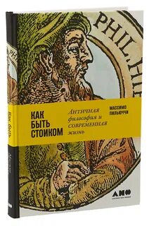 Стоицизм книги