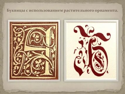 Использовать буквицу