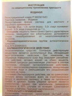 Йодинол для полоскания инструкция как разводить