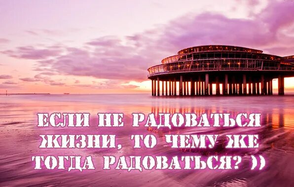 Учимся наслаждаться жизнью. Живите радуйтесь наслаждайтесь жизнью. Живи люби радуйся жизни. Радуйся жизни надпись. Радуюсь жизни надпись.