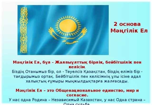 Основы идеи мәңгілік ел. Историческая основа общенациональной идеи «Мәңгілік ел».. Мәнгілік ел. Мангилик ел Национальная идея Казахстана 21 века. Национальная идея Мәңгілік ел цели и задачи.