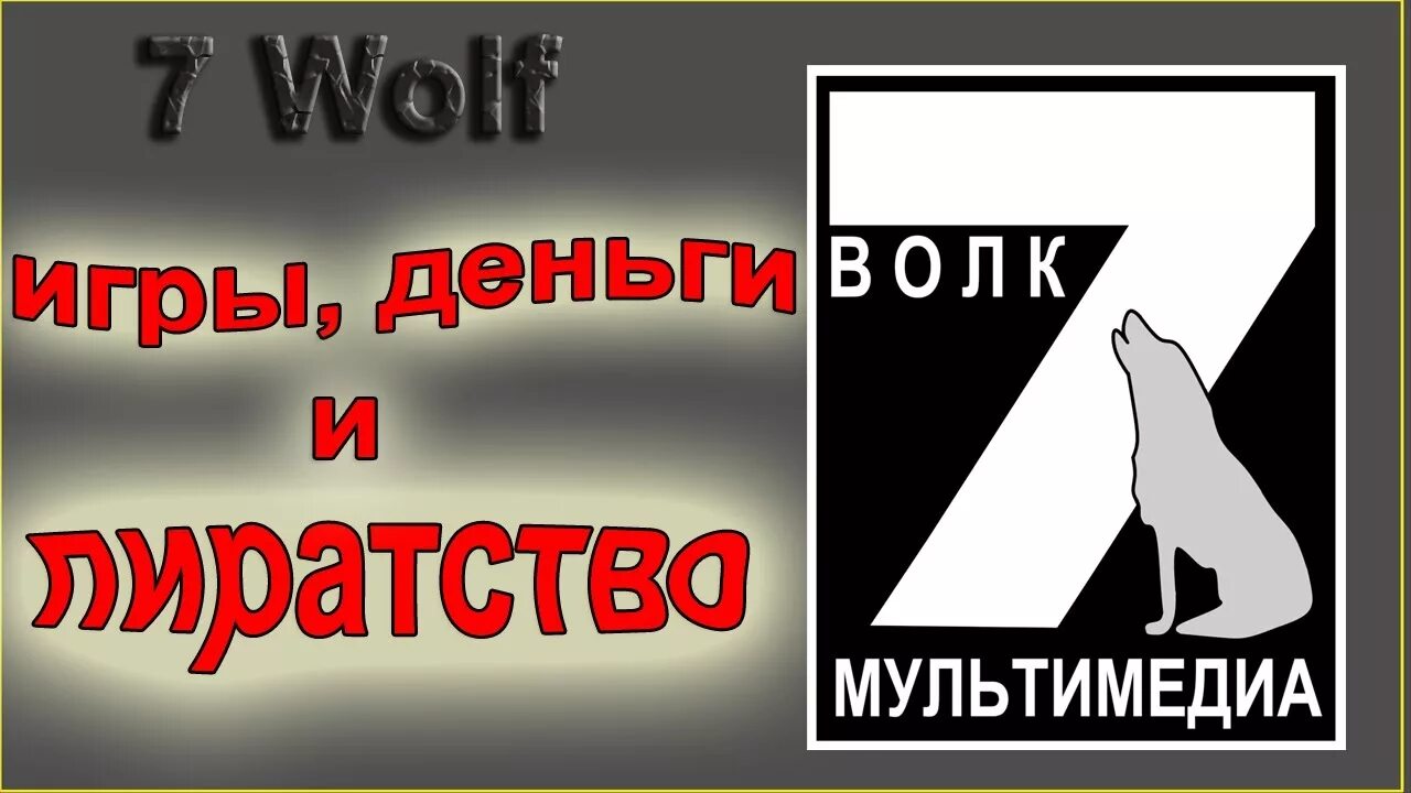 7 вульф