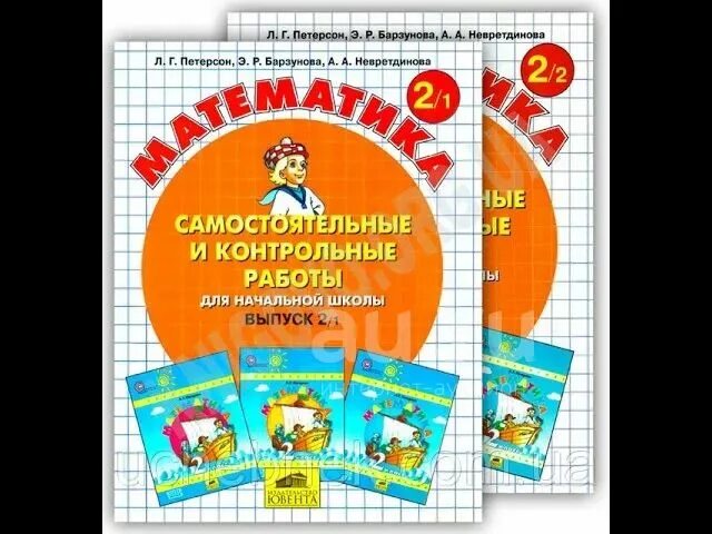 Математика 2 класс Петерсон 2/1 самостоятельные и контрольные. Петерсон самостоятельные и контрольные 2 класс 2/1. Математика 2 класс самостоятельные и контрольные. Петерсон математика 2 класс самостоятельные и контрольные. Сборник задач для начальной школы