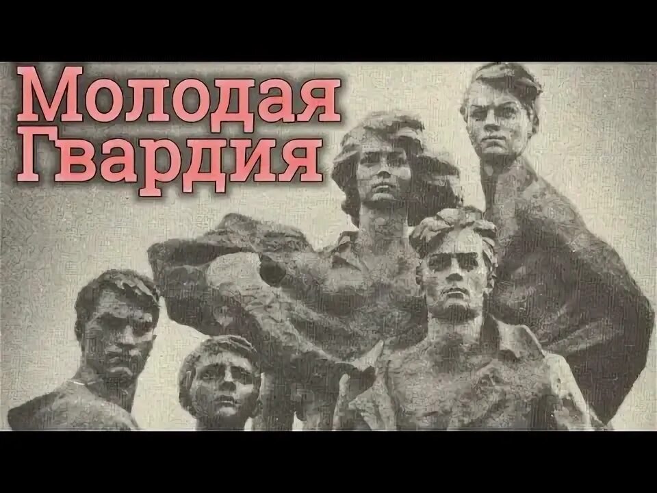 Памятник молодогвардейцам в краснодоне. Город краснодон молодая гвардия. Г краснодон молодая гвардия. Фамилии молодой гвардии в краснодоне. Молодая гвардия подвиг молодогвардейцев.