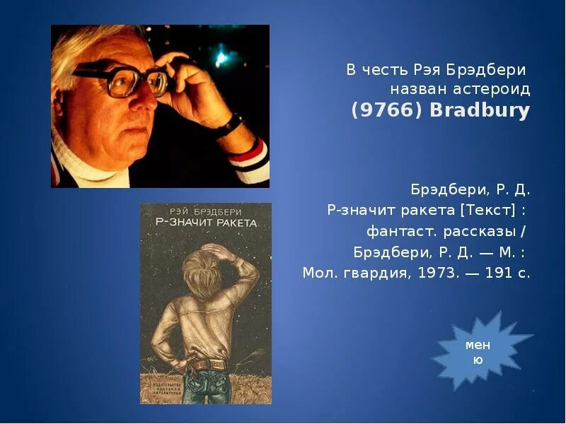 Брэдбери краткое содержание рассказов. 9766 Брэдбери. В честь Рэя Брэдбери назван. Астероид Брэдбери.