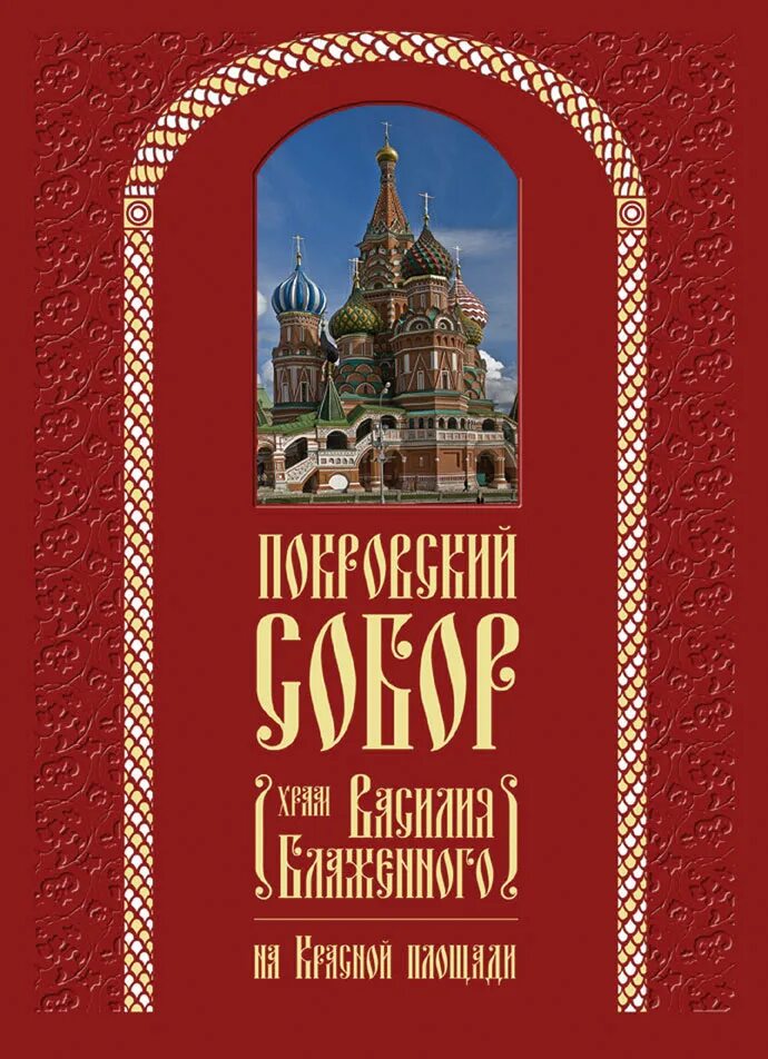 Купить книгу покровского. Книга о церкви. Храм книги. Обложка книги с храмом.