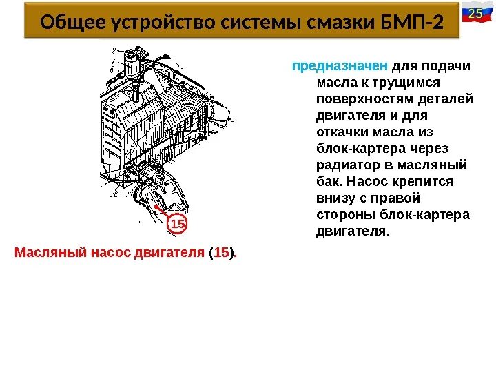 Общее устройство бмп. Бмп 2 система смазки двс. система охлаждения двигателя бмп 2. масляный насос бмп 2. емкость системы смазки бмп 2.