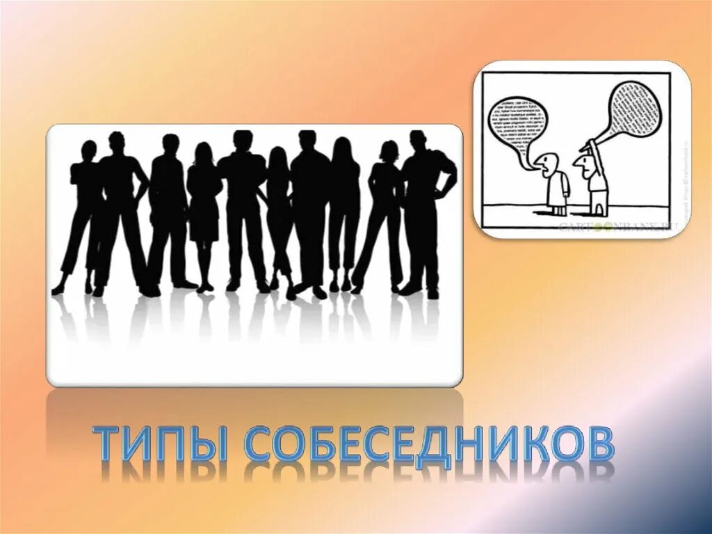 Абстрактные типы собеседников примеры Абстрактные типы собеседников: найдено 90 изображений